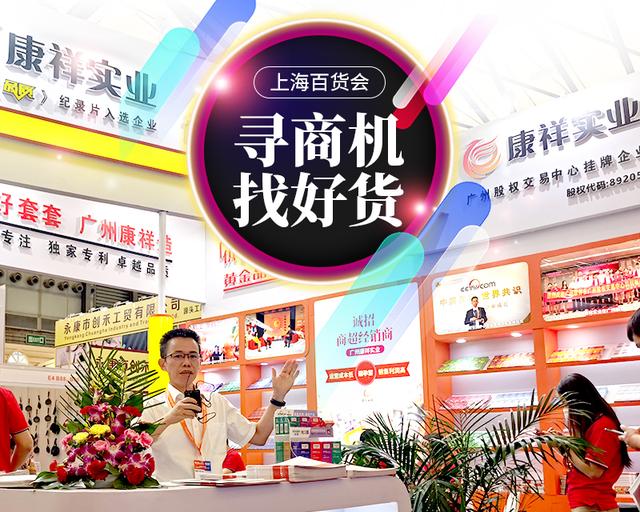 不起眼商品“錢(qián)”景無(wú)限！冷門(mén)商機(jī)驚艷上海百貨會(huì)